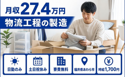 【寮費無料】あわら市で物流工程の製造｜土日祝休み・日勤のみ・時給1,700円の詳細画像