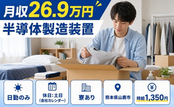 熊本県山鹿市の寮完備求人！半導体の製造装置・土日休み・日勤のみの詳細画像