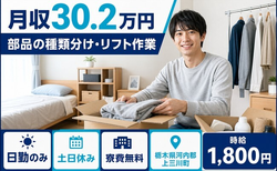 【寮費無料】上三川町で部品の種類分け・リフト作業｜土日休み・日勤のみの詳細画像