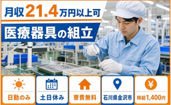 金沢市×寮費無料◆医療器具の組立／土日休み・日勤のみ・未経験OKの詳細画像