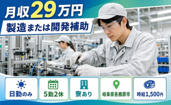 岐阜県各務原市の寮完備求人！製造または開発補助・日勤のみ・時給1,500円の詳細画像