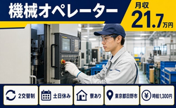 【寮完備】日野市で機械のオペレーター｜土日休み・未経験OK・車通勤OKの詳細画像