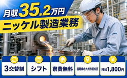 北九州市若松区×寮完備◆ニッケルの製造業務／時給1,800円の詳細画像