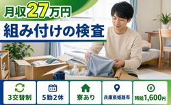 兵庫県姫路市の寮完備求人！組み付けの検査・時給1,600円・未経験OKの詳細画像