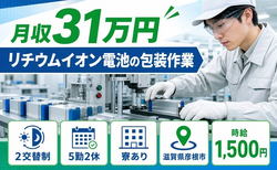 【寮完備】彦根市でリチウムイオン電池の包装作業｜月収例31万円の詳細画像