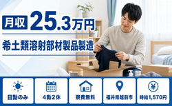 希土類溶射部材製品の製造（福井県越前市）寮費無料で日勤のみ・時給1,570円の詳細画像