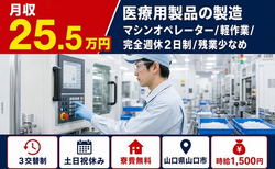 住み込みで働ける医療用製品の機械オペレーション＜山口県山口市＞寮完備・土日祝休みの詳細画像