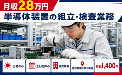 住み込みで働ける半導体装置の組立・検査業務＜宮城県大衡村＞寮費無料・日勤専属の詳細画像