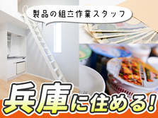 兵庫県に住めるチャンス!ガッツリ稼いで遊んじゃえ〜♪未経験OKの工場STAFFの詳細画像