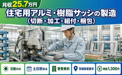 【寮費無料】坂東市で住宅用アルミ・樹脂サッシの製造(切断・加工・組付・梱包)｜土日祝休みの詳細画像