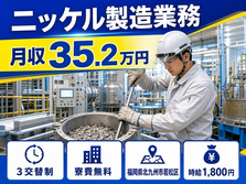 北九州市若松区×寮完備◆ニッケルの製造業務／時給1,800円の詳細画像