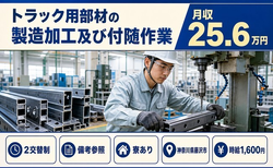 トラック用部材の製造加工及び付随作業（神奈川県藤沢市）寮完備で時給1,600円の詳細画像