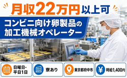 府中市×寮完備◆コンビニ向け卵製品の加工機械オペレーター／未経験OK・駅徒歩10分の詳細画像