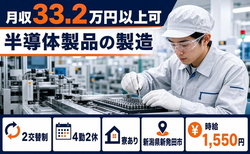 新潟県新発田市の寮完備求人！半導体製品の製造・時給1,550円・月収例33.2万円の詳細画像
