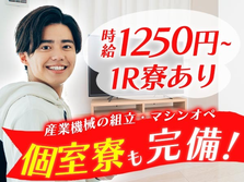 【大阪府/時給:1250円】しかも未経験OK♪寮付き製造スタッフの詳細画像