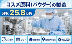 福岡県大牟田市の寮費無料求人！コスメ原料(パウダー)の製造・未経験OK・残業少なめの詳細画像