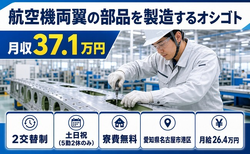 愛知県名古屋市港区の寮費無料求人！航空機両翼の部品の製造するオシゴト・月給26.4万円の詳細画像