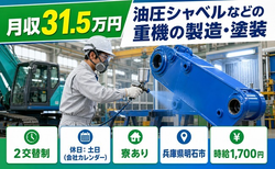 油圧シャベルなどの重機の製造・塗装（兵庫県明石市）寮費補助ありで土日休みの詳細画像
