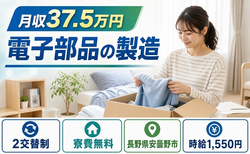 電子部品の製造（長野県安曇野市）寮費無料で月収例37.5万円の詳細画像