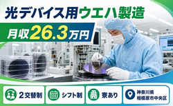 住まいも仕事も相模原市中央区で◆光デバイス用ウエハの製造｜寮完備・月給26.3万円の詳細画像