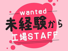 【高収入×日払い】組立・検査！月収例32.8万円！日払い・週払いOK！＜寮付き求人＞の詳細画像