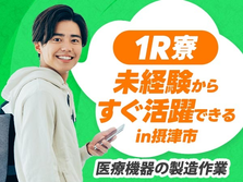 ◆寮付きだから住む場所探さない♪☆スグ採用OKの工場作業スタッフ♪≪大阪府≫の詳細画像