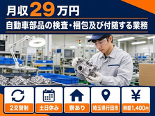 埼玉県行田市の寮完備求人！自動車部品の検査・梱包及び付随する業務・時給1,400円の詳細画像