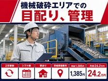 茨城県稲敷市の寮完備求人！機械破砕エリアでの目配りの管理・車通勤OKの詳細画像