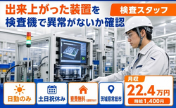 常総市×寮費無料※諸条件あり◆出来上がった装置の検査機で異常がないか確認／土日祝休みの詳細画像