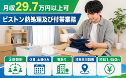 川越市×寮完備◆ピストン熱処理及び付帯業務／時給1,450円・土日休みの詳細画像