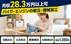 明石市×寮費無料◆バイク・エンジンの組立・機械加工／時給1,350円・月収例28.3万円の詳細画像