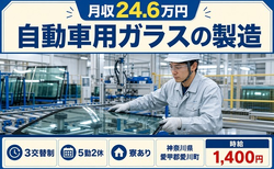 愛川町×寮完備◆自動車用ガラスの製造／3交替制・時給1,400円の詳細画像