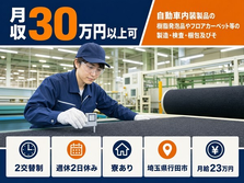 埼玉県行田市の寮完備求人！フロアカーペット等の製造・検査・梱包及びそ・月収例30万円の詳細画像