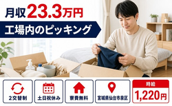 住み込みで働ける工場内のピッキング＜宮城県仙台市泉区＞寮費補助あり・土日祝休みの詳細画像
