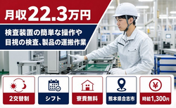 合志市へ引っ越して検査◎寮費補助あり・時給1,300円・未経験OKの詳細画像