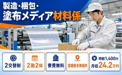 製造・梱包・塗布メディア材料係（宮城県多賀城市）寮費無料で時給1,400円の詳細画像