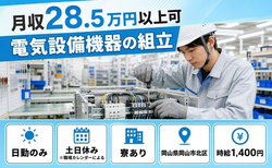 岡山市北区×寮完備◆電気設備機器の組立／土日休み・日勤のみ・未経験OKの詳細画像