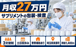 埼玉県美里町の寮費補助あり求人！サプリメントの包装、目視の検査作業・土日祝休みの詳細画像
