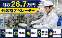 住まいも仕事も南足柄市で◆外装機のオペレーター｜寮完備・未経験OKの詳細画像