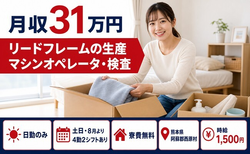 住まいも仕事も西原村で◆リードフレームのオペレータ・検査｜寮費無料・土日休みの詳細画像