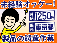 ≪東京都/時給:1250円≫ガッツリ稼げる!! しかも寮付き! 未経験OKの製造スタッフ!の詳細画像