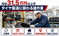 朝倉市へ引っ越してタイヤの製造に関わる諸作業◎寮完備・月収例31.5万円の詳細画像