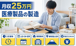 富士宮市×寮費無料◆医療製品の製造／月給23万円・土日休み・未経験OKの詳細画像