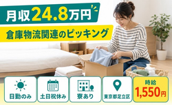 住まいも仕事も足立区で◆倉庫物流関連のピッキング｜寮完備・土日祝休みの詳細画像