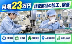 山梨県甲府市の寮費無料求人！精密部品の加工、検査・2交替制・土日祝休みの詳細画像