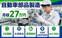 広島市安芸区×寮費無料◆自動車部品の検査／土日休み・時給1,500円・未経験OKの詳細画像