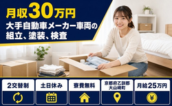 京都府大山崎町の寮費無料求人！大手自動車メーカー車両の組立、塗装、検査・土日休みの詳細画像