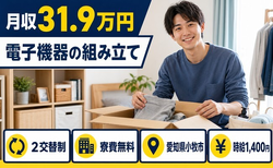 愛知県小牧市の寮費無料求人！電子機器の組み立て・月収例31.9万円の詳細画像