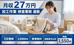 住み込みで働ける自動車部品の加工作業 検査業務 運搬＜滋賀県守山市＞寮費無料・土日祝休みの詳細画像
