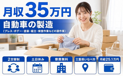 三重県いなべ市の寮費無料求人！自動車の仕上げ加工・土日休み・月収例35万円の詳細画像
